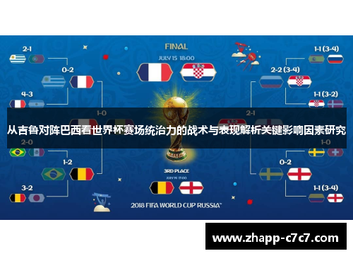 从吉鲁对阵巴西看世界杯赛场统治力的战术与表现解析关键影响因素研究