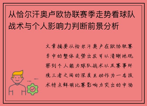 从恰尔汗奥卢欧协联赛季走势看球队战术与个人影响力判断前景分析