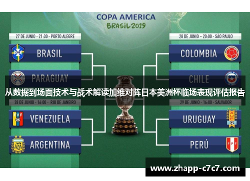 从数据到场面技术与战术解读加维对阵日本美洲杯临场表现评估报告