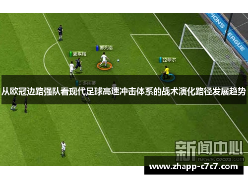 从欧冠边路强队看现代足球高速冲击体系的战术演化路径发展趋势