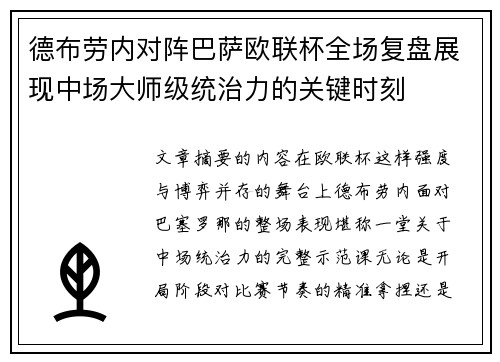 德布劳内对阵巴萨欧联杯全场复盘展现中场大师级统治力的关键时刻