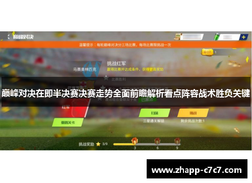 巅峰对决在即半决赛决赛走势全面前瞻解析看点阵容战术胜负关键