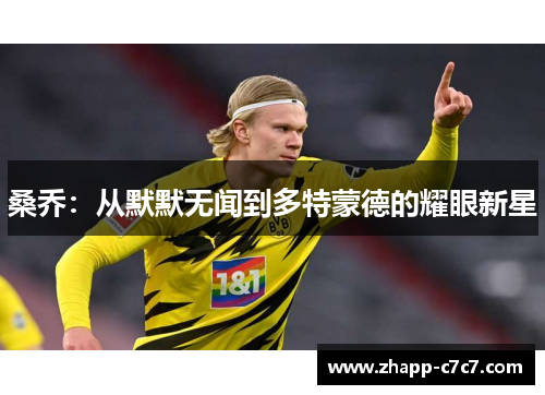 桑乔：从默默无闻到多特蒙德的耀眼新星