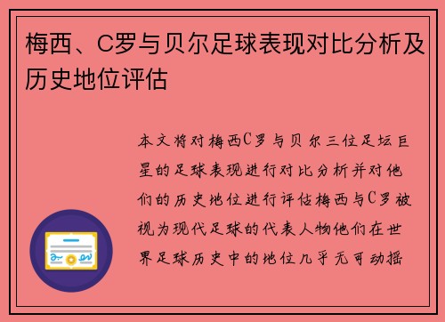 梅西、C罗与贝尔足球表现对比分析及历史地位评估