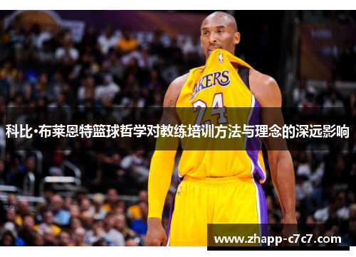 科比·布莱恩特篮球哲学对教练培训方法与理念的深远影响