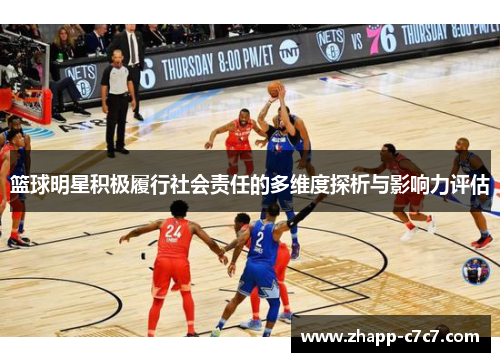 篮球明星积极履行社会责任的多维度探析与影响力评估