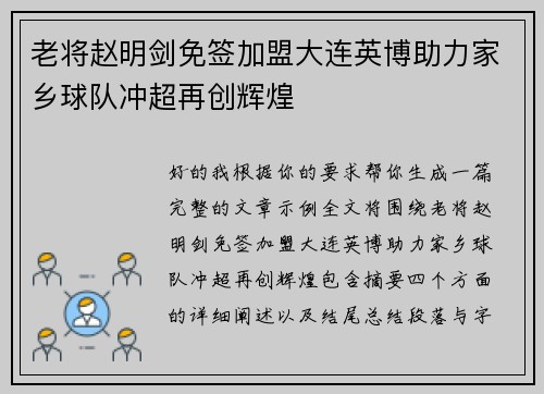老将赵明剑免签加盟大连英博助力家乡球队冲超再创辉煌