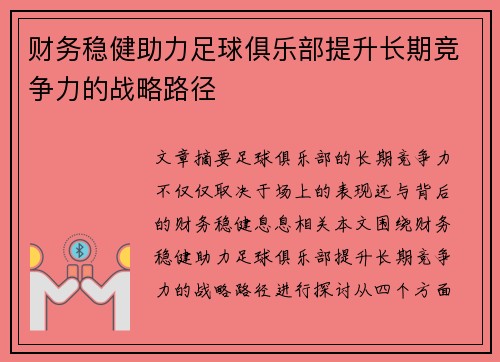财务稳健助力足球俱乐部提升长期竞争力的战略路径