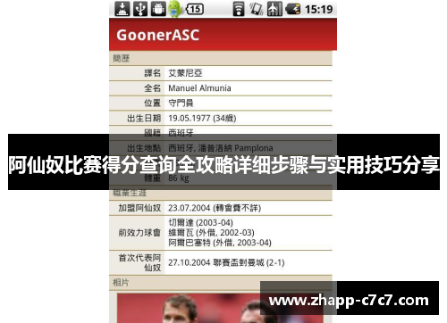 阿仙奴比赛得分查询全攻略详细步骤与实用技巧分享