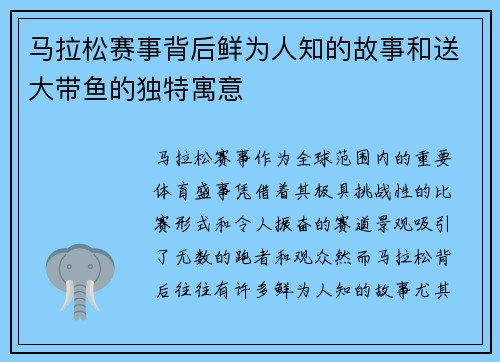 马拉松赛事背后鲜为人知的故事和送大带鱼的独特寓意