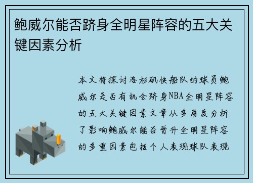 鲍威尔能否跻身全明星阵容的五大关键因素分析