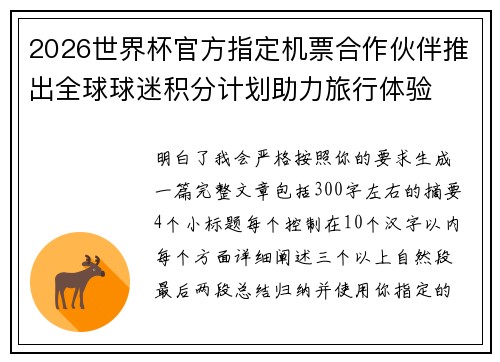 2026世界杯官方指定机票合作伙伴推出全球球迷积分计划助力旅行体验