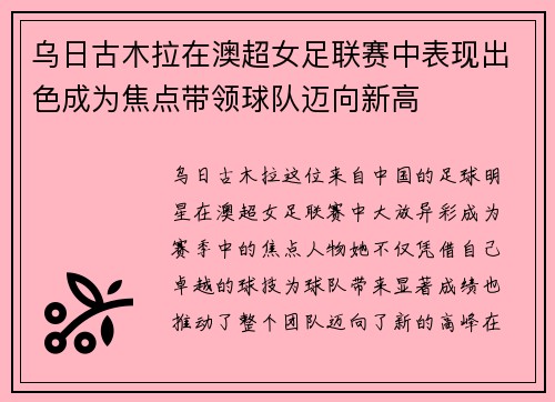 乌日古木拉在澳超女足联赛中表现出色成为焦点带领球队迈向新高