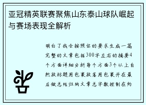 亚冠精英联赛聚焦山东泰山球队崛起与赛场表现全解析