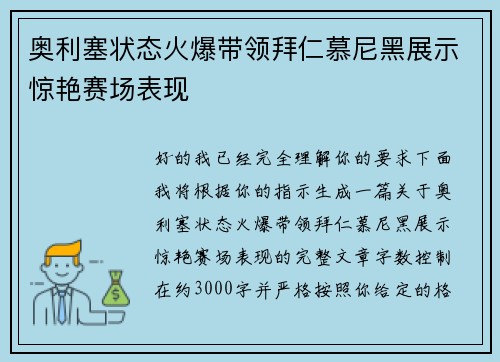 奥利塞状态火爆带领拜仁慕尼黑展示惊艳赛场表现