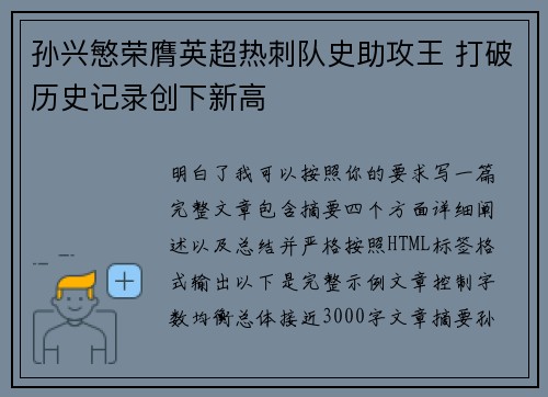 孙兴慜荣膺英超热刺队史助攻王 打破历史记录创下新高