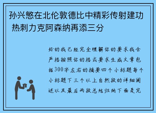 孙兴慜在北伦敦德比中精彩传射建功 热刺力克阿森纳再添三分