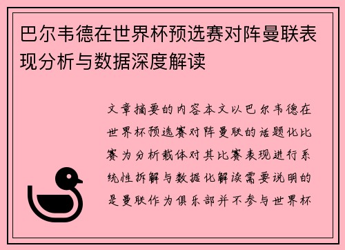 巴尔韦德在世界杯预选赛对阵曼联表现分析与数据深度解读