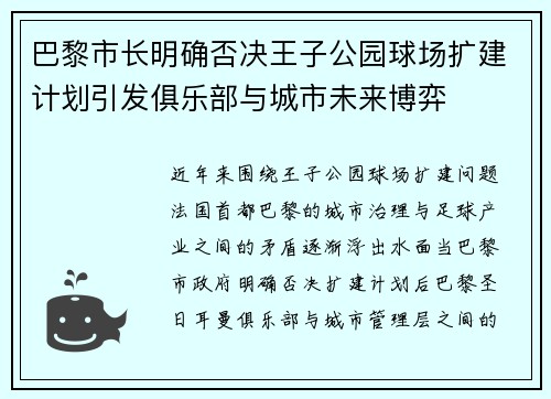 巴黎市长明确否决王子公园球场扩建计划引发俱乐部与城市未来博弈