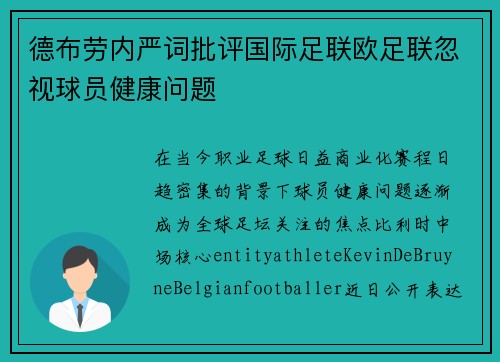 德布劳内严词批评国际足联欧足联忽视球员健康问题
