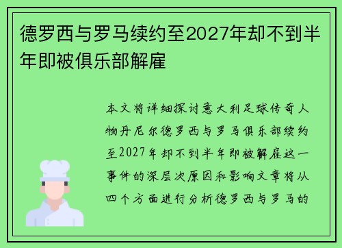 德罗西与罗马续约至2027年却不到半年即被俱乐部解雇