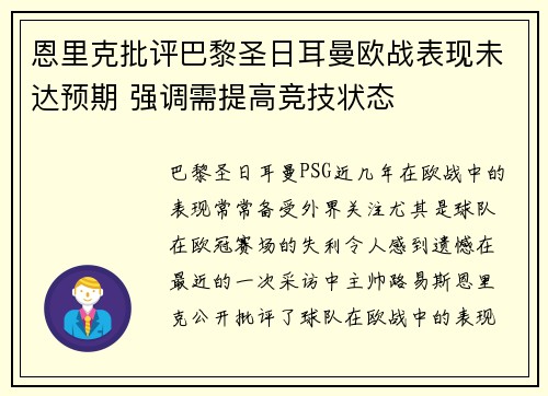 恩里克批评巴黎圣日耳曼欧战表现未达预期 强调需提高竞技状态