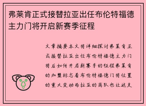 弗莱肯正式接替拉亚出任布伦特福德主力门将开启新赛季征程