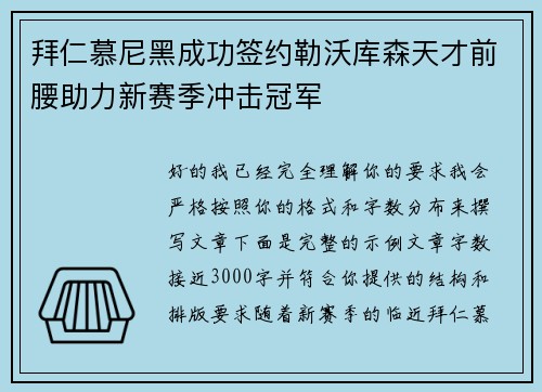拜仁慕尼黑成功签约勒沃库森天才前腰助力新赛季冲击冠军
