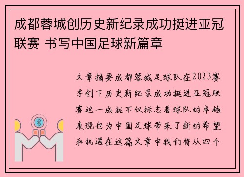成都蓉城创历史新纪录成功挺进亚冠联赛 书写中国足球新篇章