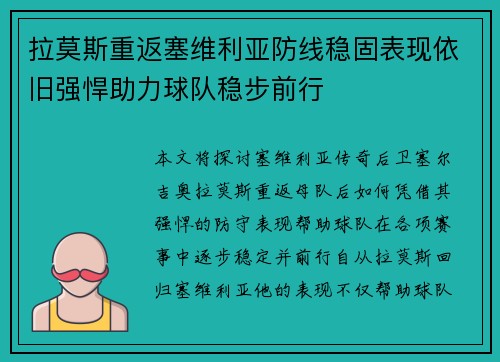 拉莫斯重返塞维利亚防线稳固表现依旧强悍助力球队稳步前行
