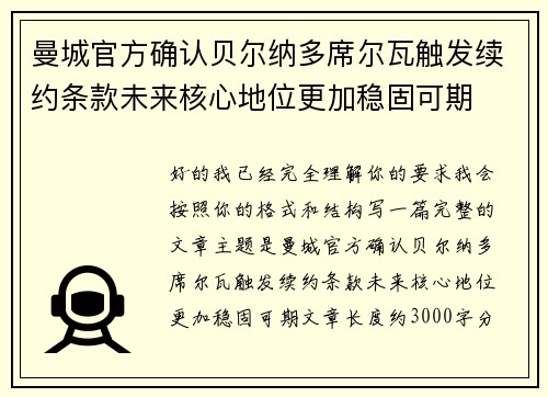曼城官方确认贝尔纳多席尔瓦触发续约条款未来核心地位更加稳固可期