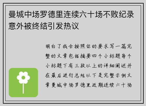 曼城中场罗德里连续六十场不败纪录意外被终结引发热议