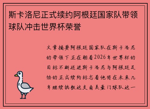 斯卡洛尼正式续约阿根廷国家队带领球队冲击世界杯荣誉