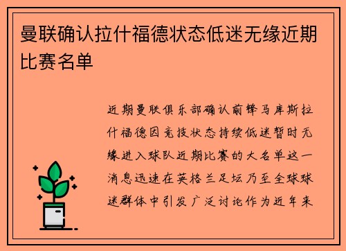 曼联确认拉什福德状态低迷无缘近期比赛名单
