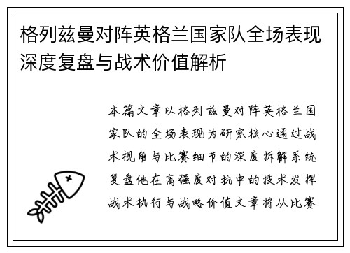 格列兹曼对阵英格兰国家队全场表现深度复盘与战术价值解析