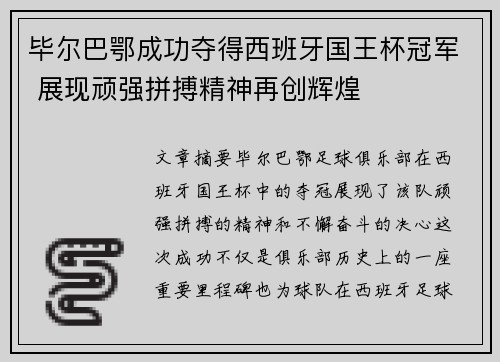 毕尔巴鄂成功夺得西班牙国王杯冠军 展现顽强拼搏精神再创辉煌