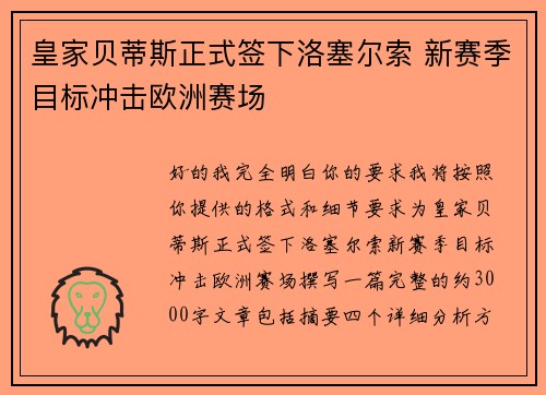 皇家贝蒂斯正式签下洛塞尔索 新赛季目标冲击欧洲赛场