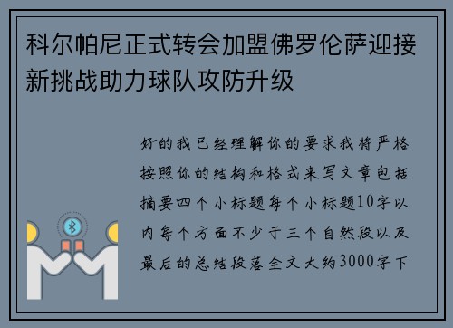 科尔帕尼正式转会加盟佛罗伦萨迎接新挑战助力球队攻防升级