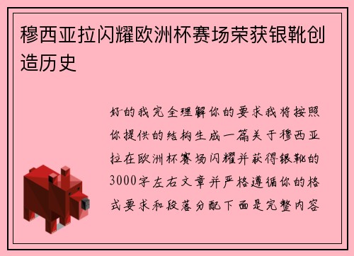 穆西亚拉闪耀欧洲杯赛场荣获银靴创造历史