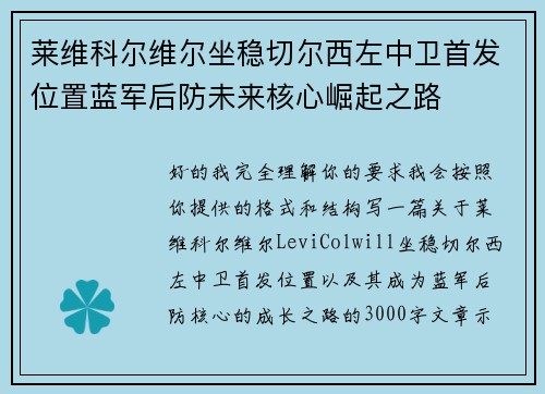 莱维科尔维尔坐稳切尔西左中卫首发位置蓝军后防未来核心崛起之路