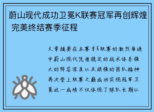 蔚山现代成功卫冕K联赛冠军再创辉煌 完美终结赛季征程