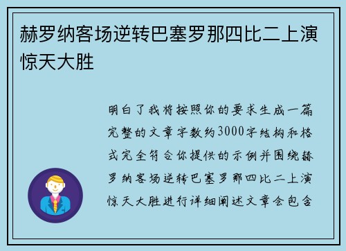 赫罗纳客场逆转巴塞罗那四比二上演惊天大胜