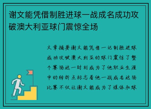 谢文能凭借制胜进球一战成名成功攻破澳大利亚球门震惊全场