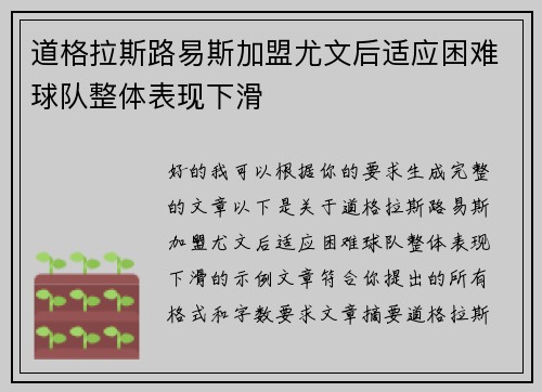 道格拉斯路易斯加盟尤文后适应困难球队整体表现下滑