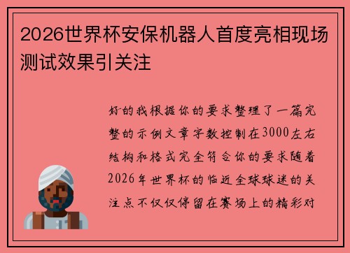 2026世界杯安保机器人首度亮相现场测试效果引关注