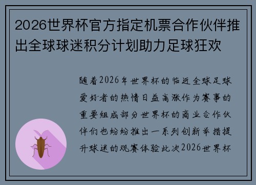 2026世界杯官方指定机票合作伙伴推出全球球迷积分计划助力足球狂欢