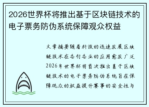 2026世界杯将推出基于区块链技术的电子票务防伪系统保障观众权益
