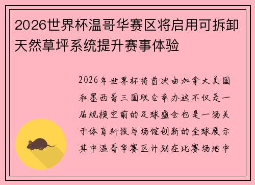 2026世界杯温哥华赛区将启用可拆卸天然草坪系统提升赛事体验