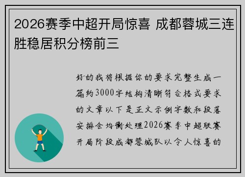 2026赛季中超开局惊喜 成都蓉城三连胜稳居积分榜前三