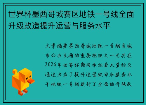世界杯墨西哥城赛区地铁一号线全面升级改造提升运营与服务水平